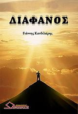 ΚΑΝΔΙΛΙΕΡΗΣ ΓΙΑΝΝΗΣ ΔΙΑΦΑΝΟΣ