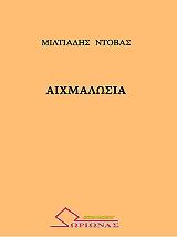 ΝΤΟΒΑΣ ΜΙΛΤΙΑΔΗΣ ΑΙΧΜΑΛΩΣΙΑ