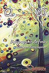 ΒΙΟΓΡΑΦΙΚΟ ΛΕΞΙΚΟ ΕΛΛΗΝΩΝ ΣΥΓΓΡΑΦΕΩΝ