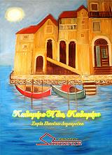 ΠΑΤΟΥΧΑ ΔΗΜΗΤΡΟΥΚΑ ΣΟΦΙΑ ΚΑΛΗΜΕΡΑ ΗΛΙΕ ΚΑΛΗΜΕΡΑ