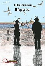 ΜΠΕΚΙΩΤΗ ΣΟΦΙΑ ΒΗΜΑΤΑ