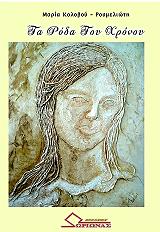 ΚΟΛΟΒΟΥ ΡΟΥΜΕΛΙΩΤΗ ΜΑΡΙΑ ΤΑ ΡΟΔΑ ΤΟΥ ΧΡΟΝΟΥ