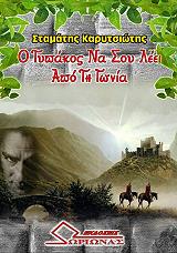 ΚΑΡΥΤΣΙΩΤΗΣ ΣΤΑΜΑΤΗΣ Ο ΤΥΠΑΚΟΣ ΝΑ ΣΟΥ ΛΕΕΙ ΑΠΟ ΤΗ ΓΩΝΙΑ