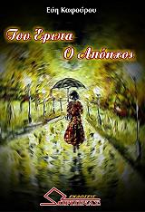 ΚΑΦΟΥΡΟΥ ΕΥΗ ΤΟΥ ΕΡΩΤΑ Ο ΑΠΟΗΧΟΣ