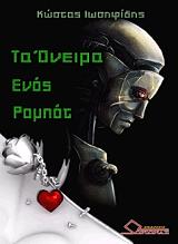 ΙΩΣΗΦΙΔΗΣ ΚΩΣΤΑΣ ΤΑ ΟΝΕΙΡΑ ΕΝΟΣ ΡΟΜΠΟΤ