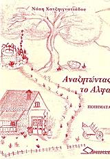 ΧΑΤΖΗΙΓΝΑΤΙΑΔΟΥ ΝΟΠΗ ΑΝΑΖΗΤΩΝΤΑΣ ΤΟ ΑΛΦΑ