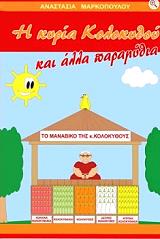 ΜΑΡΚΟΠΟΥΛΟΥ ΑΝΑΣΤΑΣΙΑ Η ΚΥΡΙΑ ΚΟΛΟΚΥΘΟΥ ΚΑΙ ΑΛΛΑ ΠΑΡΑΜΥΘΙΑ