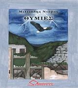 ΝΤΟΒΑΣ ΜΙΛΤΙΑΔΗΣ ΘΥΜΙΕΣ