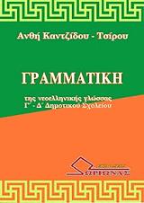 ΚΑΝΤΖΙΔΟΥ ΤΣΙΡΟΥ ΑΝΘΗ ΓΡΑΜΜΑΤΙΚΗ ΤΗΣ ΝΕΟΕΛΛΗΝΙΚΗΣ ΓΛΩΣΣΑΣ Γ-Δ ΔΗΜΟΤΙΚΟΥ ΣΧΟΛΕΙΟΥ