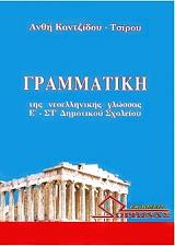 ΚΑΝΤΖΙΔΟΥ ΤΣΙΡΟΥ ΑΝΘΗ ΓΡΑΜΜΑΤΙΚΗ ΤΗΣ ΝΕΟΕΛΛΗΝΙΚΗΣ ΓΛΩΣΣΑΣ Ε-ΣΤ ΔΗΜΟΤΙΚΟΥ ΣΧΟΛΕΙΟΥ