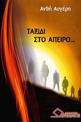 ΑΥΓΕΡΗ ΑΝΘΗ ΤΑΞΙΔΙ ΣΤΟ ΑΠΕΙΡΟ