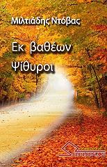 ΝΤΟΒΑΣ ΜΙΛΤΙΑΔΗΣ ΕΚ ΒΑΘΕΩΝ ΨΙΘΥΡΟΙ