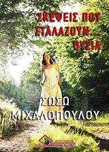 ΜΙΧΑΛΟΠΟΥΛΟΥ ΣΩΣΩ ΣΚΕΨΕΙΣ ΠΟΥ ΣΤΑΛΑΖΟΥΝ ΟΥΣΙΑ