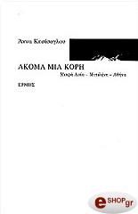 ΚΕΣΕΣΟΓΛΟΥ ΑΝΝΑ ΑΚΟΜΑ ΜΙΑ ΚΟΡΗ