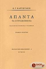 ΚΑΡΥΩΤΑΚΗΣ ΚΩΣΤΑΣ ΑΠΑΝΤΑ ΤΑ ΕΥΡΙΣΚΟΜΕΝΑ Α ΤΟΜΟΣ