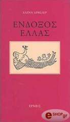 ΕΝΔΟΞΟΣ ΕΛΛΑΣ