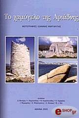 ΤΟ ΧΑΜΟΓΕΛΟ ΤΗΣ ΑΡΙΑΔΝΗΣ