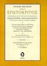 ΚΟΡΝΑΡΟΣ ΒΙΤΣΕΝΤΖΟΣ ΕΡΩΤΟΚΡΙΤΟΣ
