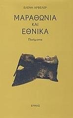 ΓΛΥΚΑΤΖΗ ΑΡΒΕΛΕΡ ΕΛΕΝΗ ΜΑΡΑΘΩΝΙΑ ΚΑΙ ΕΘΝΙΚΑ