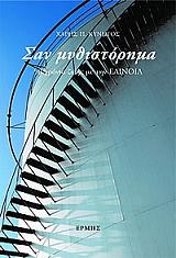 ΚΥΝΗΓΟΣ ΧΑΡΗΣ Π. ΣΑΝ ΜΥΘΙΣΤΟΡΗΜΑ