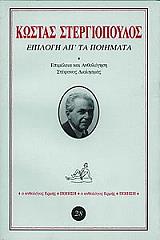 ΣΤΕΡΓΙΟΠΟΥΛΟΣ ΚΩΣΤΑΣ ΕΠΙΛΟΓΗ ΑΠ ΤΑ ΠΟΙΗΜΑΤΑ