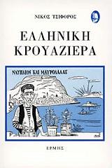 ΤΣΙΦΟΡΟΣ ΝΙΚΟΣ ΕΛΛΗΝΙΚΗ ΚΡΟΥΑΖΙΕΡΑ