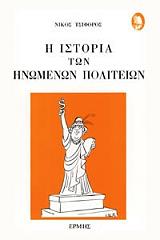 ΤΣΙΦΟΡΟΣ ΝΙΚΟΣ Η ΙΣΤΟΡΙΑ ΤΩΝ ΗΝΩΜΕΝΩΝ ΠΟΛΙΤΕΙΩΝ