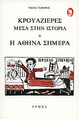 ΤΣΙΦΟΡΟΣ ΝΙΚΟΣ ΚΡΟΥΑΖΙΕΡΕΣ ΜΕΣΑ ΣΤΗΝ ΙΣΤΟΡΙΑ Η ΑΘΗΝΑ ΣΗΜΕΡΑ