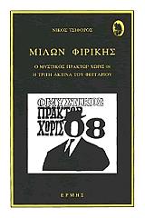 ΤΣΙΦΟΡΟΣ ΝΙΚΟΣ ΜΙΛΩΝ ΦΙΡΙΚΗΣ-Ο ΜΥΣΤΙΚΟΣ ΠΡΑΚΤΩΡ ΧΩΡΙΣ 08-Η ΤΡΙΤΗ ΑΚΤΙΝΑ ΤΟΥ ΦΕΓΓΑΡΙΟΥ