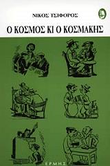 ΤΣΙΦΟΡΟΣ ΝΙΚΟΣ Ο ΚΟΣΜΟΣ ΚΙ Ο ΚΟΣΜΑΚΗΣ