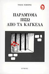 ΤΣΙΦΟΡΟΣ ΝΙΚΟΣ ΠΑΡΑΜΥΘΙΑ ΠΙΣΩ ΑΠΟ ΤΑ ΚΑΓΚΕΛΑ