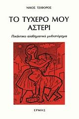 ΤΣΙΦΟΡΟΣ ΝΙΚΟΣ ΤΟ ΤΥΧΕΡΟ ΜΟΥ ΑΣΤΕΡΙ