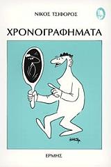 ΤΣΙΦΟΡΟΣ ΝΙΚΟΣ ΧΡΟΝΟΓΡΑΦΗΜΑΤΑ