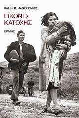 ΜΑΘΙΟΠΟΥΛΟΣ ΒΑΣΟΣ Π. ΕΙΚΟΝΕΣ ΚΑΤΟΧΗΣ