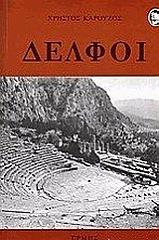 ΚΑΡΟΥΖΟΣ ΧΡΗΣΤΟΣ ΔΕΛΦΟΙ