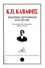 ΚΑΒΑΦΗΣ ΚΩΝΣΤΑΝΤΙΝΟΣ ΕΠΙΣΗΜΟΣ ΚΡΥΜΜΕΝΟΣ ΚΑΙ ΑΤΕΛΗΣ