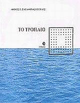 ΠΑΠΑΘΑΝΑΣΟΠΟΥΛΟΣ ΘΑΝΟΣ ΤΟ ΤΡΟΠΑΙΟ
