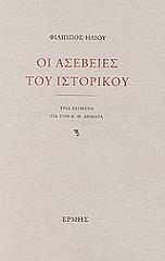 ΗΛΙΟΥ ΦΙΛΙΠΠΟΣ ΟΙ ΑΣΕΒΕΙΕΣ ΤΟΥ ΙΣΤΟΡΙΚΟΥ