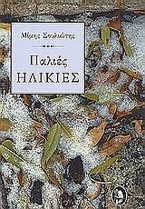 ΣΟΥΛΙΩΤΗΣ ΜΙΜΗΣ ΠΑΛΙΕΣ ΗΛΙΚΙΕΣ