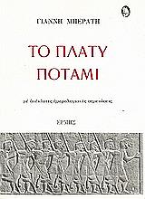 ΜΠΕΡΑΤΗΣ ΓΙΑΝΝΗΣ ΤΟ ΠΛΑΤΥ ΠΟΤΑΜΙ