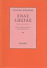ΜΠΕΡΑΤΗΣ ΓΙΑΝΝΗΣ ΕΝΑΣ ΣΩΣΙΑΣ