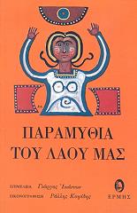 ΙΩΑΝΝΟΥ ΓΙΩΡΓΟΣ ΠΑΡΑΜΥΘΙΑ ΤΟΥ ΛΑΟΥ ΜΑΣ