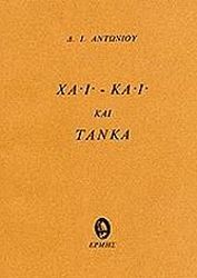 ΧΑΙ ΚΑΙ ΚΑΙ ΤΑΝΚΑ