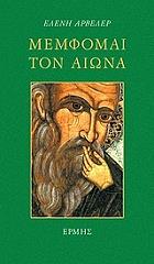 ΓΛΥΚΑΤΖΗ ΑΡΒΕΛΕΡ ΕΛΕΝΗ ΜΕΜΦΟΜΑΙ ΤΟΝ ΑΙΩΝΑ