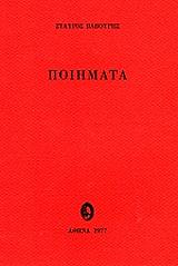 ΒΑΒΟΥΡΗΣ ΣΤΑΥΡΟΣ ΠΟΙΗΜΑΤΑ