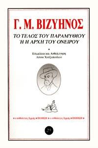 ΤΟ ΤΕΛΟΣ ΤΟΥ ΠΑΡΑΜΥΘΙΟΥ Η Η ΑΡΧΗ ΤΟΥ ΟΝΕΙΡΟΥ