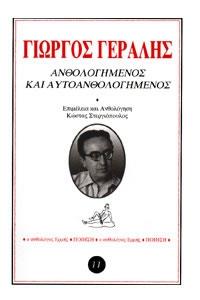 ΓΕΡΑΛΗΣ ΓΙΩΡΓΟΣ ΑΝΘΟΛΟΓΗΜΕΝΟΣ ΚΑΙ ΑΥΤΟΑΝΘΟΛΟΓΗΜΕΝΟΣ