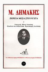 ΠΟΡΕΙΑ ΜΕΣΑ ΣΤΗ ΝΥΧΤΑ