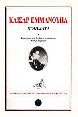 ΕΜΜΑΝΟΥΗΛ ΚΑΙΣΑΡ ΠΟΙΗΜΑΤΑ