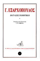 ΕΞΑΡΧΟΠΟΥΛΟΣ Γ. ΕΚΤΑΣΙΣ ΠΟΙΗΤΙΚΗ